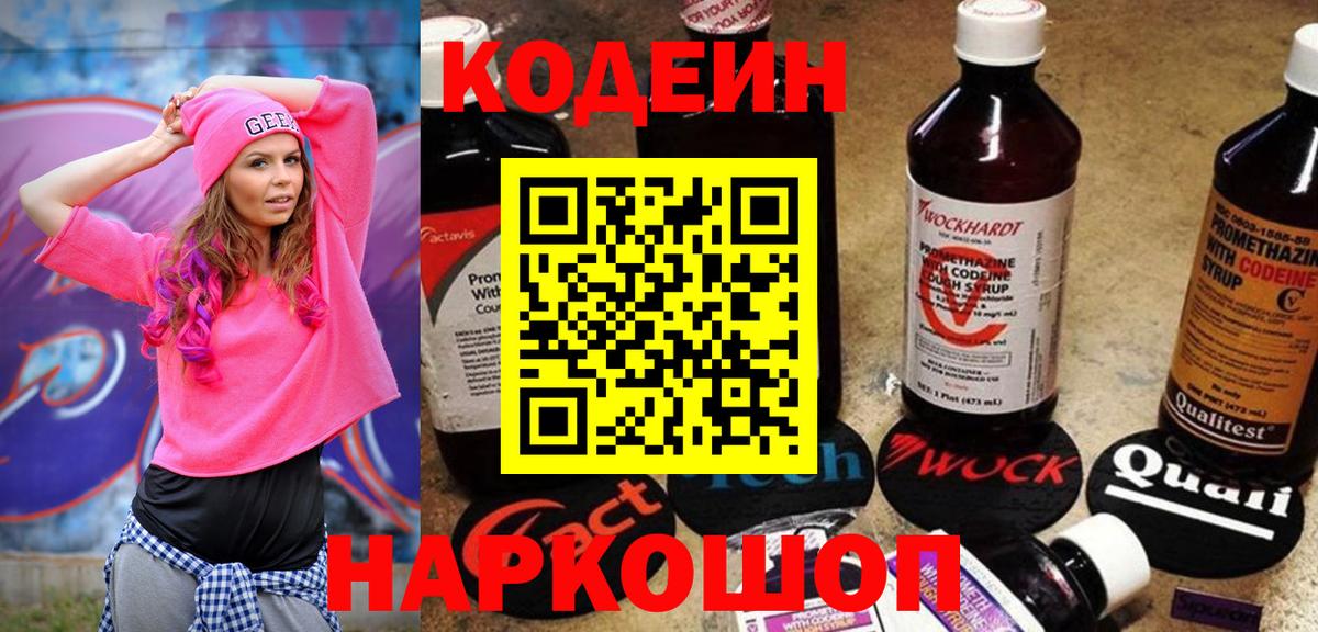 Кодеин напиток Lean (лин) Краснознаменск
